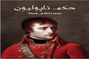 حكم ناپوليون